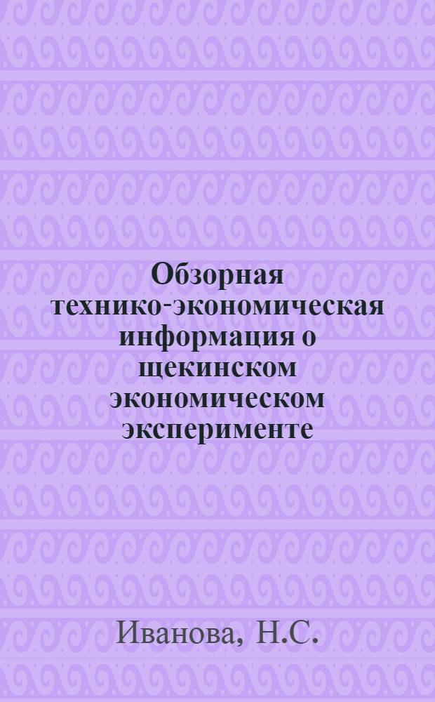 Обзорная технико-экономическая информация о щекинском экономическом эксперименте, его усовершенствовании, эффективности и распространении в промышленности