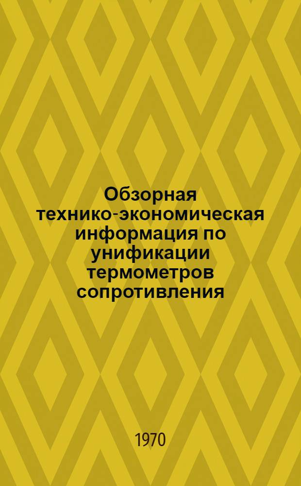 Обзорная технико-экономическая информация по унификации термометров сопротивления