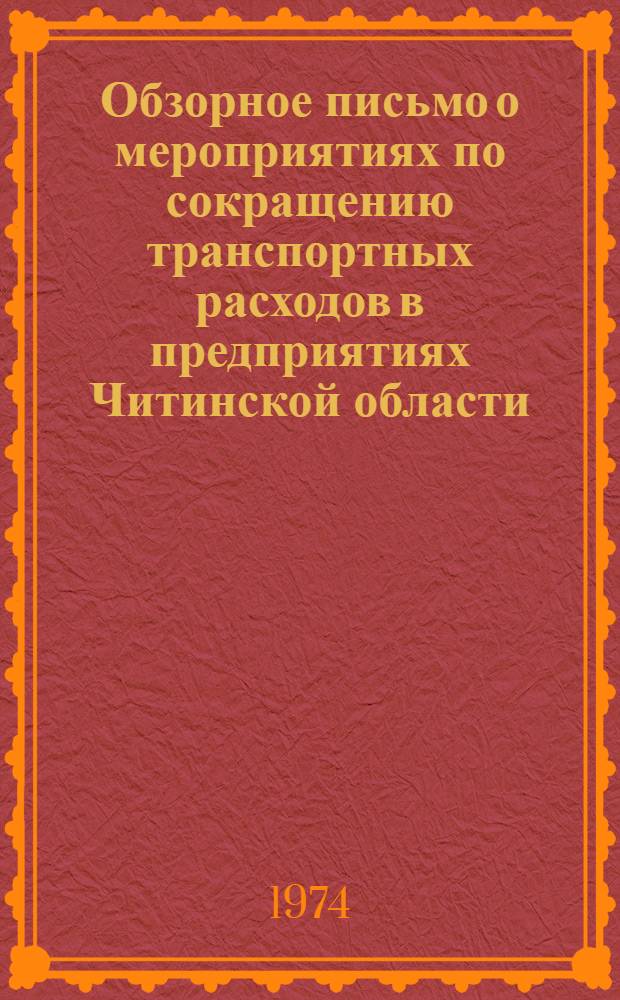 Обзорное письмо о мероприятиях по сокращению транспортных расходов в предприятиях Читинской области