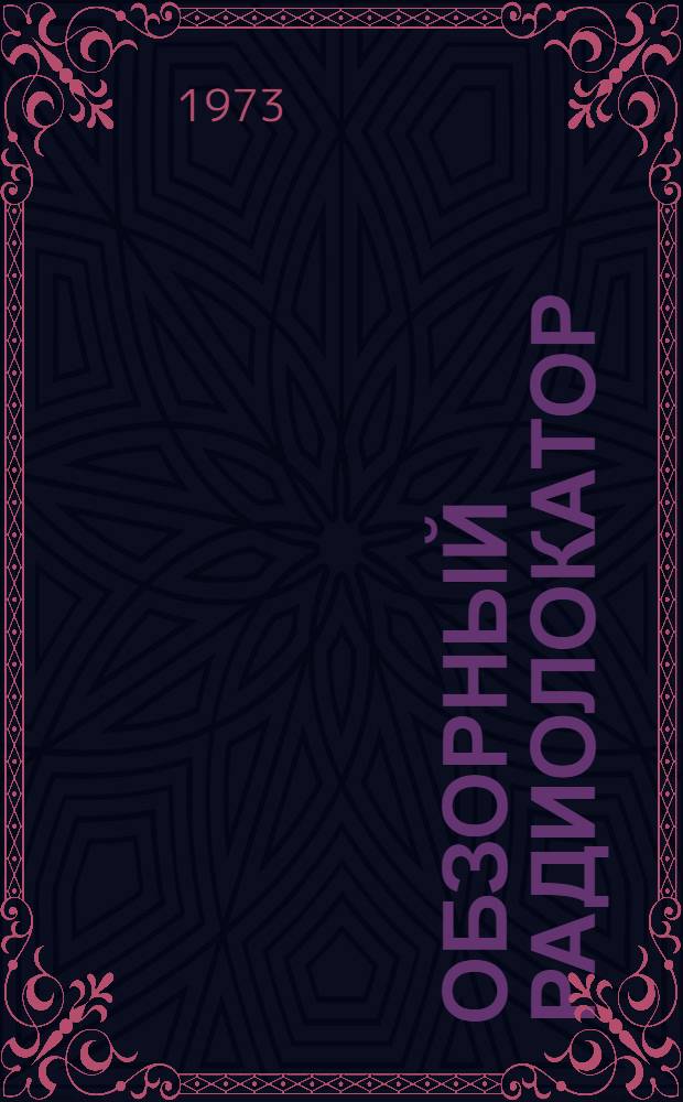 Обзорный радиолокатор : Метод. указания по техн. обслуживанию и измерению параметров