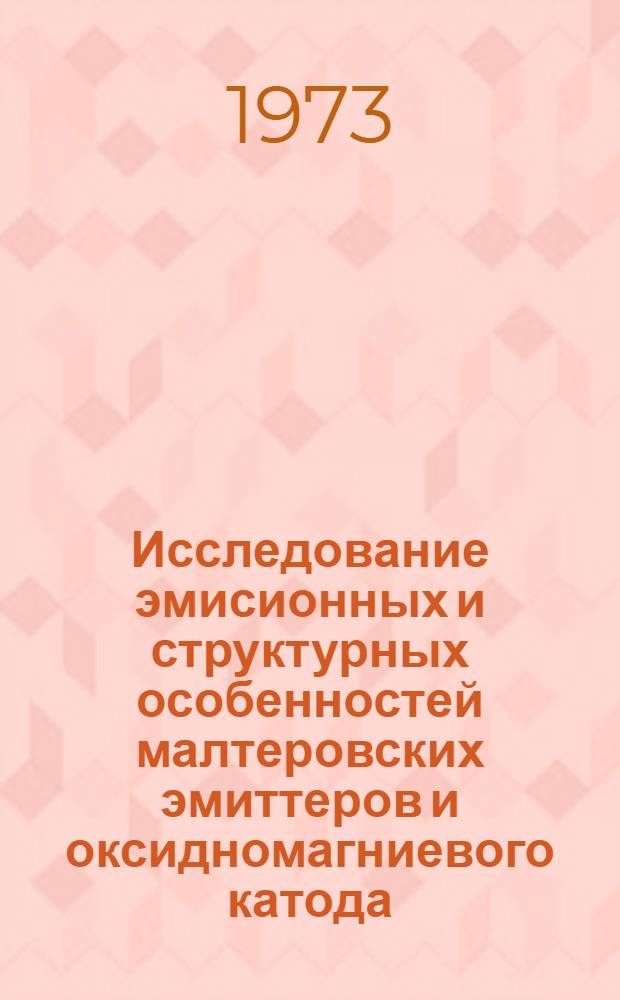 Исследование эмисионных и структурных особенностей малтеровских эмиттеров и оксидномагниевого катода : Автореф. дис. на соиск. учен. степени канд. техн. наук : (05.12.10)