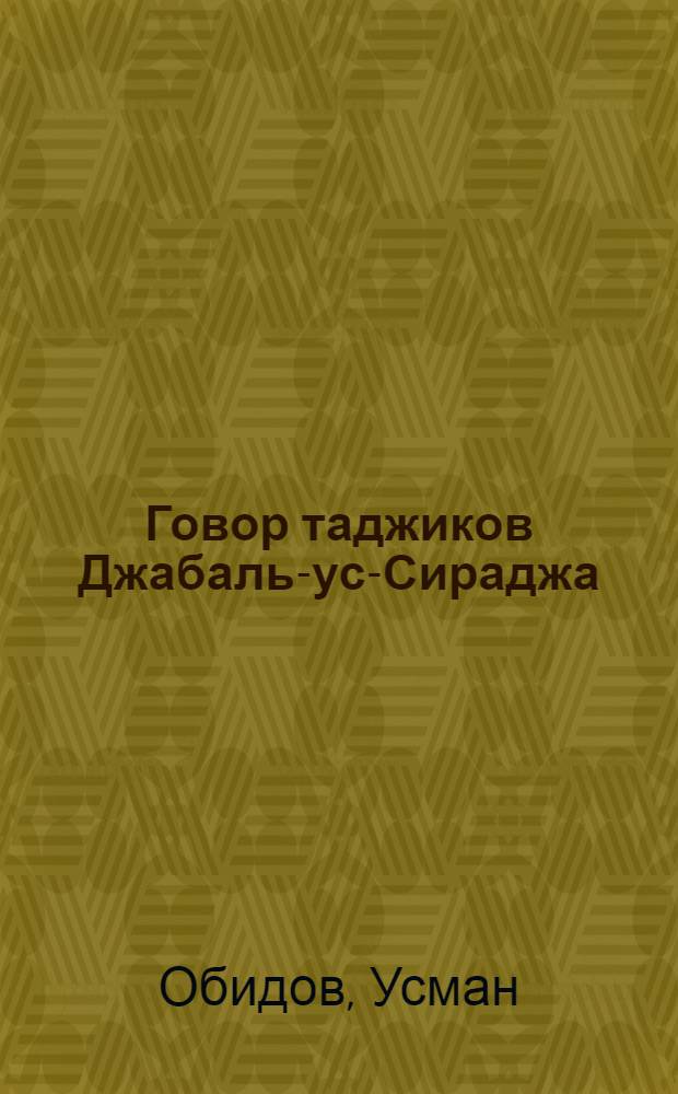 Говор таджиков Джабаль-ус-Сираджа : (Сев. Афганистан) : Автореф. дис. на соиск. учен. степени канд. филол. наук : (10.02.08)