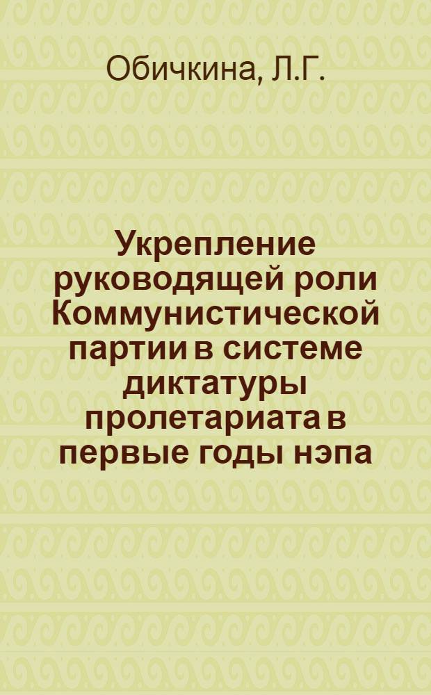 Укрепление руководящей роли Коммунистической партии в системе диктатуры пролетариата в первые годы нэпа (1921-1923 гг.) : Автореф. дис. на соискание учен. степени канд. ист. наук : (570)