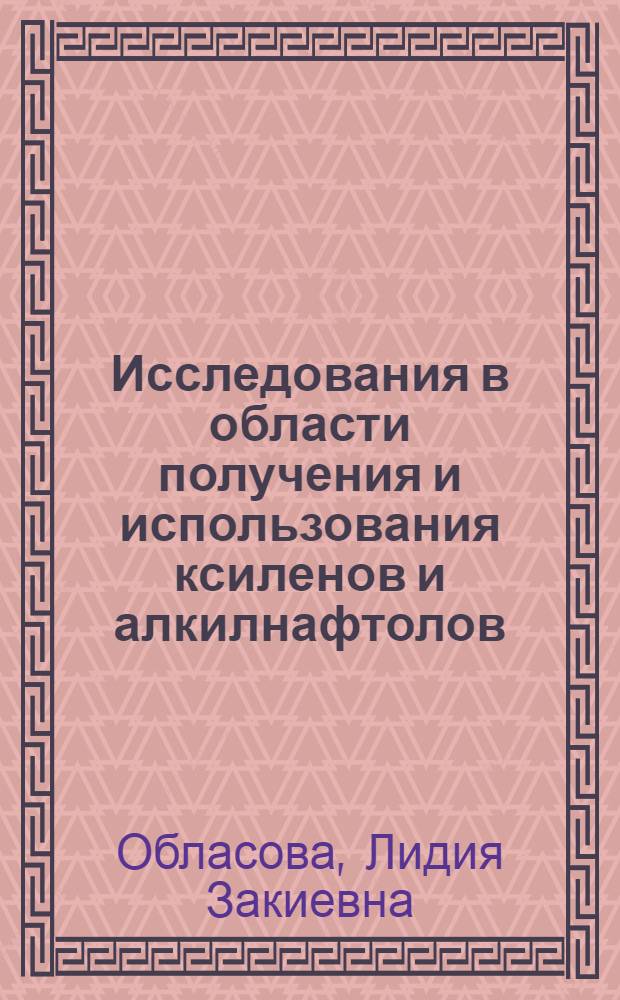 Исследования в области получения и использования ксиленов и алкилнафтолов : Автореф. дис. на соиск. учен. степени канд. техн. наук