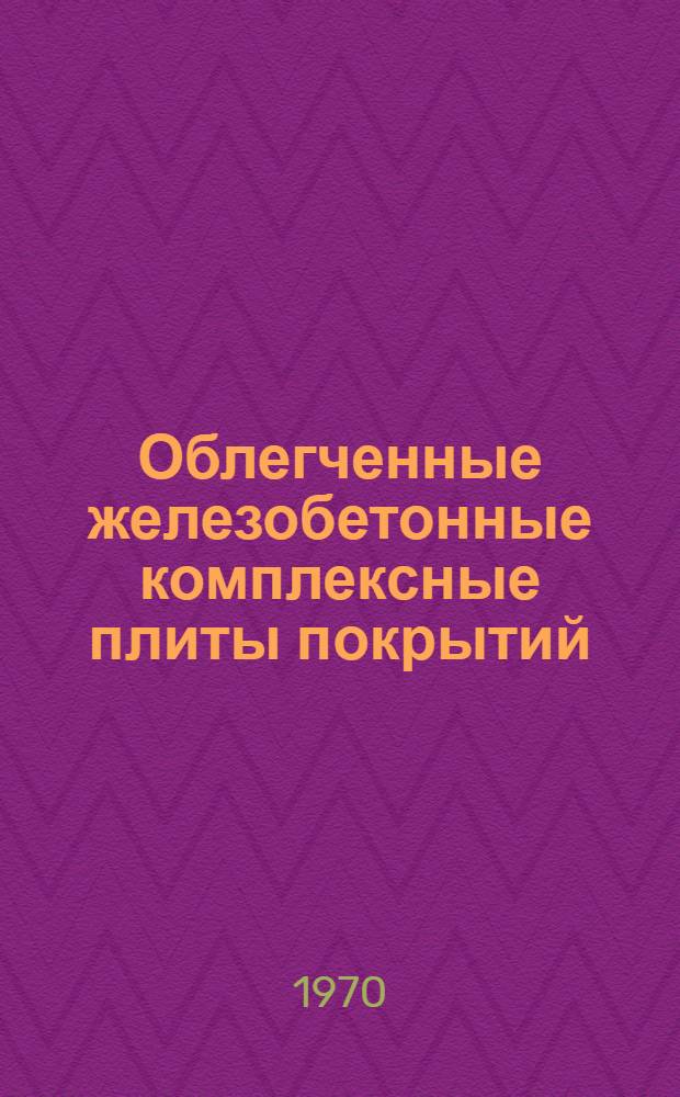 Облегченные железобетонные комплексные плиты покрытий : Панели покрытий с гидрофобным утеплителем из керамзитобитумобетона