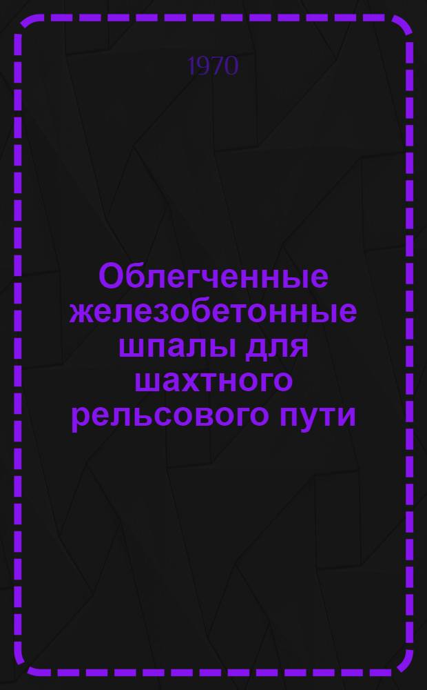Облегченные железобетонные шпалы для шахтного рельсового пути