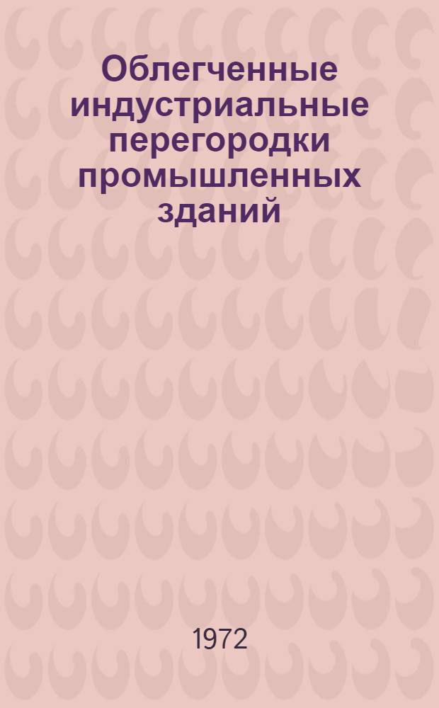 Облегченные индустриальные перегородки промышленных зданий : Каталог