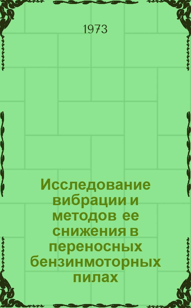 Исследование вибрации и методов ее снижения в переносных бензинмоторных пилах : Автореф. дис. на соиск. учен. степени канд. техн. наук : (05.06.02)
