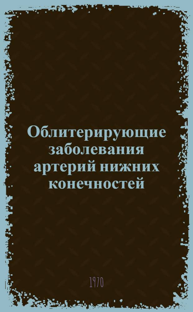 Облитерирующие заболевания артерий нижних конечностей : Сборник статей