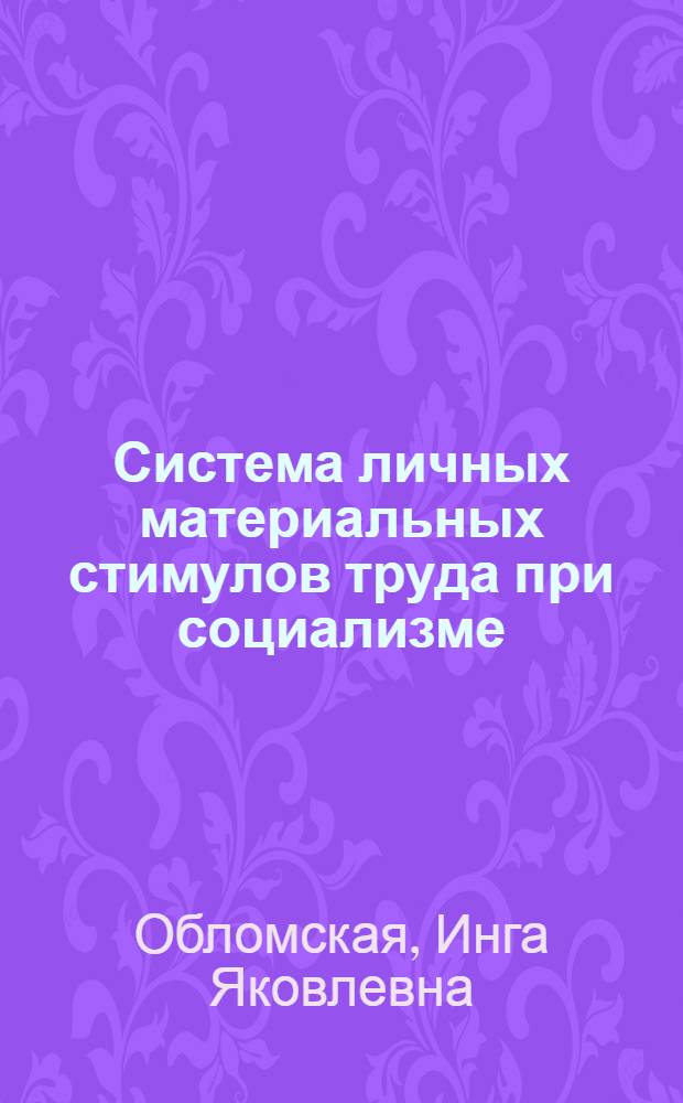 Система личных материальных стимулов труда при социализме : Автореф. дис. на соиск. учен. степени д-ра экон. наук : (08.00.01)