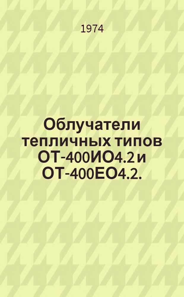 Облучатели тепличных типов ОТ-400ИО4.2 и ОТ-400ЕО4.2. : Каталог