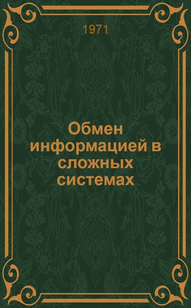 Обмен информацией в сложных системах : Сборник статей