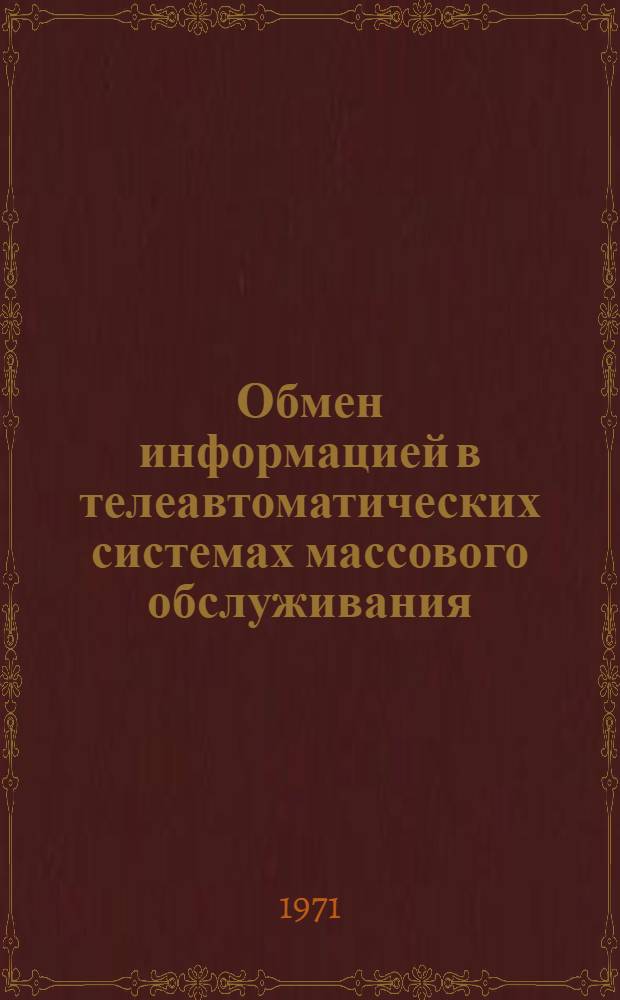 Обмен информацией в телеавтоматических системах массового обслуживания : Сборник статей