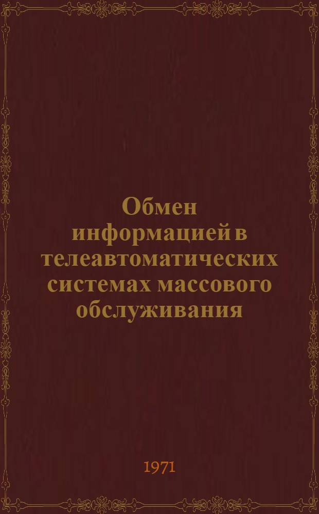 Обмен информацией в телеавтоматических системах массового обслуживания : Сборник статей