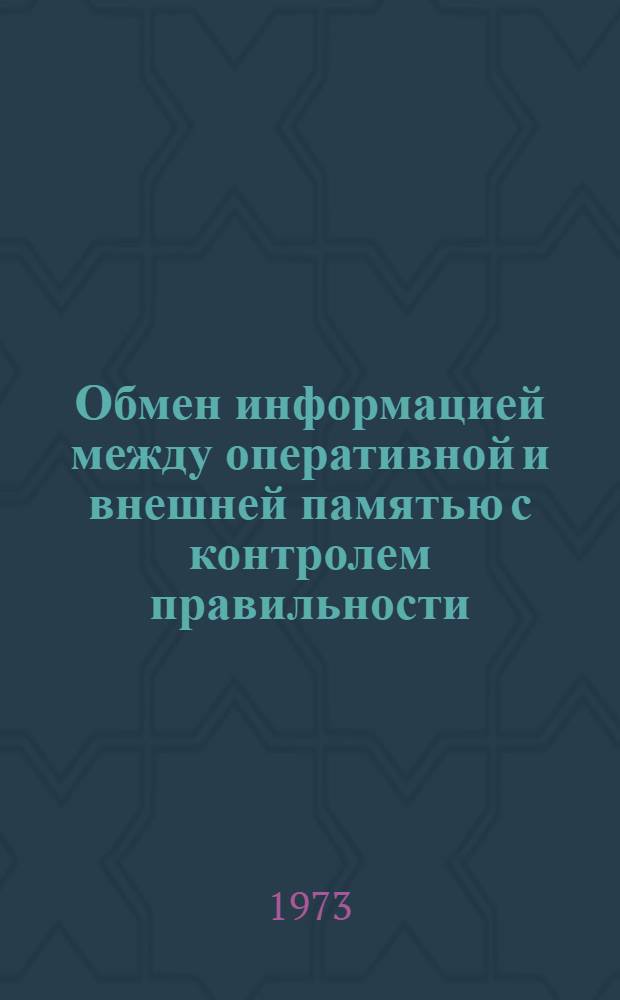 Обмен информацией между оперативной и внешней памятью с контролем правильности : Программа № 3106200