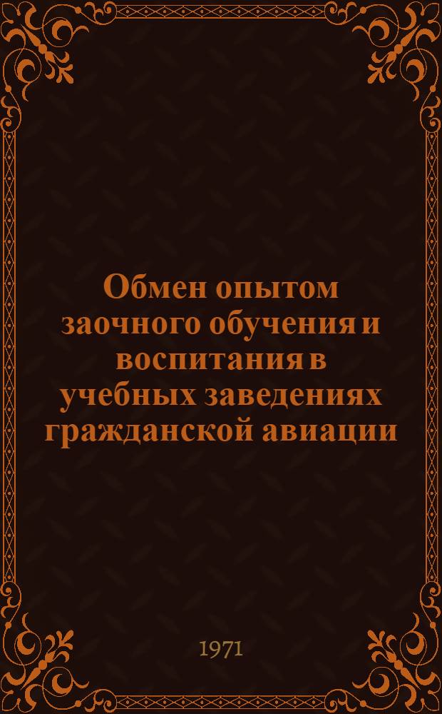 Обмен опытом заочного обучения и воспитания в учебных заведениях гражданской авиации : Сборник статей