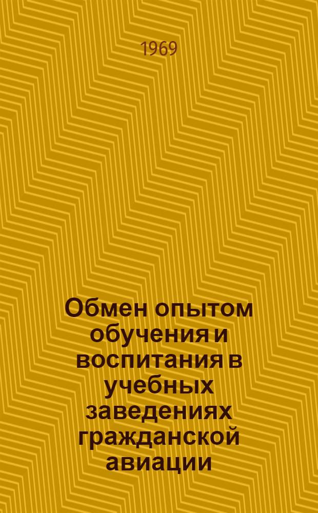 Обмен опытом обучения и воспитания в учебных заведениях гражданской авиации : Сборник статей