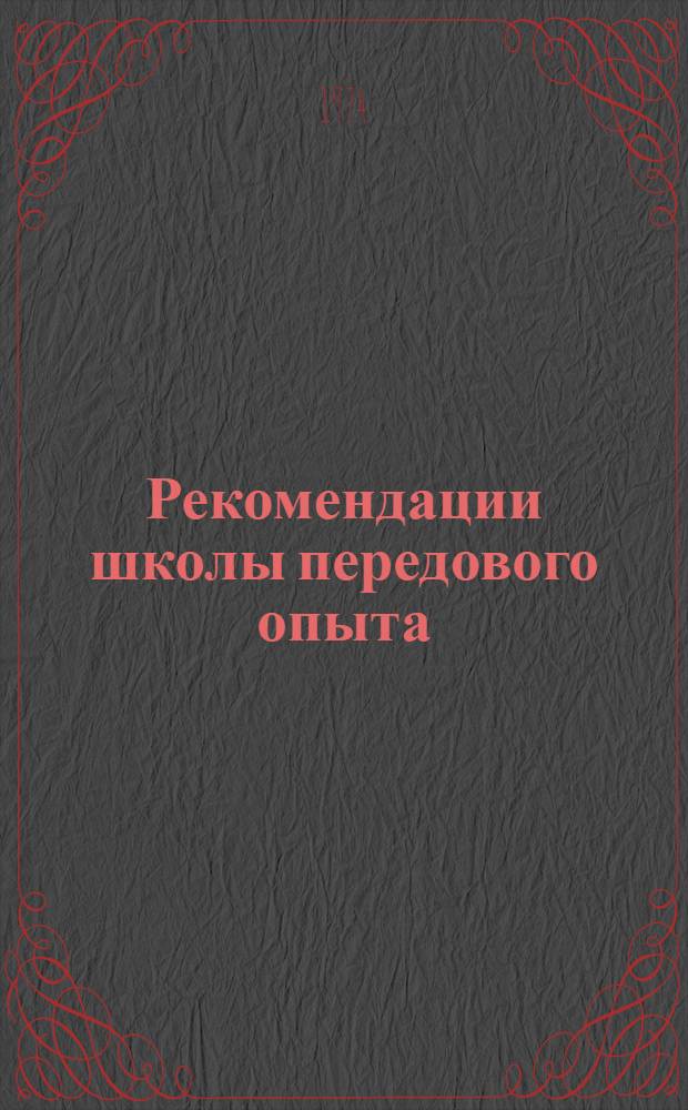 Рекомендации школы передового опыта: "Обмен опытом по выбору закладочного материала и технологии ведения закладочных работ на горных предприятиях цветной металлургии". 9-10 декабря