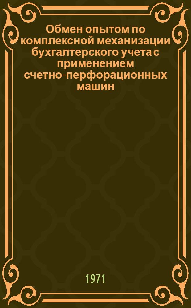 Обмен опытом по комплексной механизации бухгалтерского учета с применением счетно-перфорационных машин : (Механизация аналит. и синтет. бухгалтерского учета основной деятельности железных дорог)