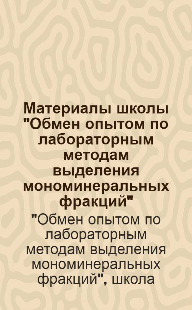 Материалы школы "Обмен опытом по лабораторным методам выделения мономинеральных фракций"