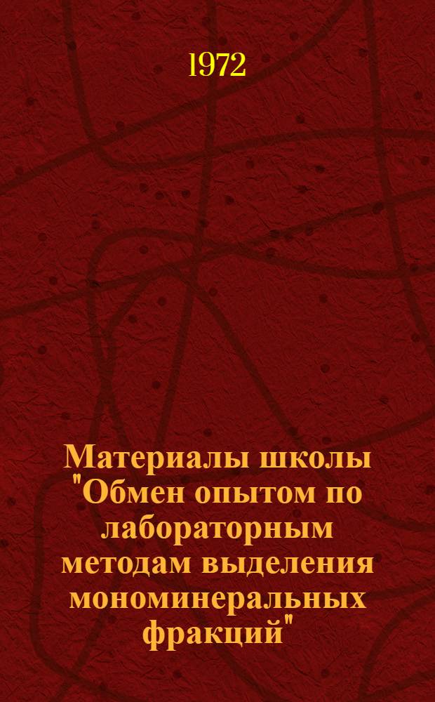 Материалы школы "Обмен опытом по лабораторным методам выделения мономинеральных фракций"