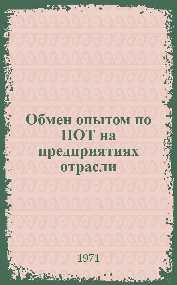 Обмен опытом по НОТ на предприятиях отрасли : Сборник статей
