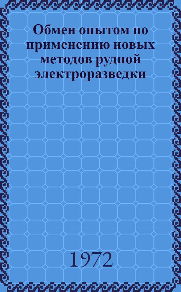 Обмен опытом по применению новых методов рудной электроразведки : (Тезисы докл.)