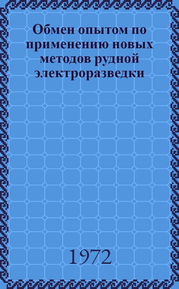 Обмен опытом по применению новых методов рудной электроразведки : (Тезисы докл.)