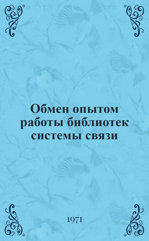 Обмен опытом работы библиотек системы связи : Сборник