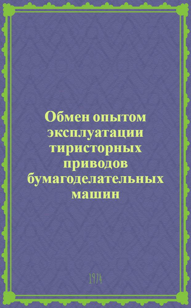Обмен опытом эксплуатации тиристорных приводов бумагоделательных машин : Тезисы всесоюз. семинара. (Архангельск, 18-22 ноября)