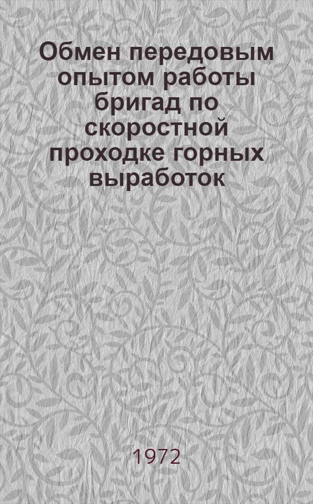 Обмен передовым опытом работы бригад по скоростной проходке горных выработок : (Тезисы докл. на Всесоюз. постоянно действующей школе по изучению передового опыта работы бригад по скоростной проходке горных выработок на шахтах "Юнь-Яга", "Центральная", "Октябрьская" и "Заполярная" комбината "Воркутауголь")