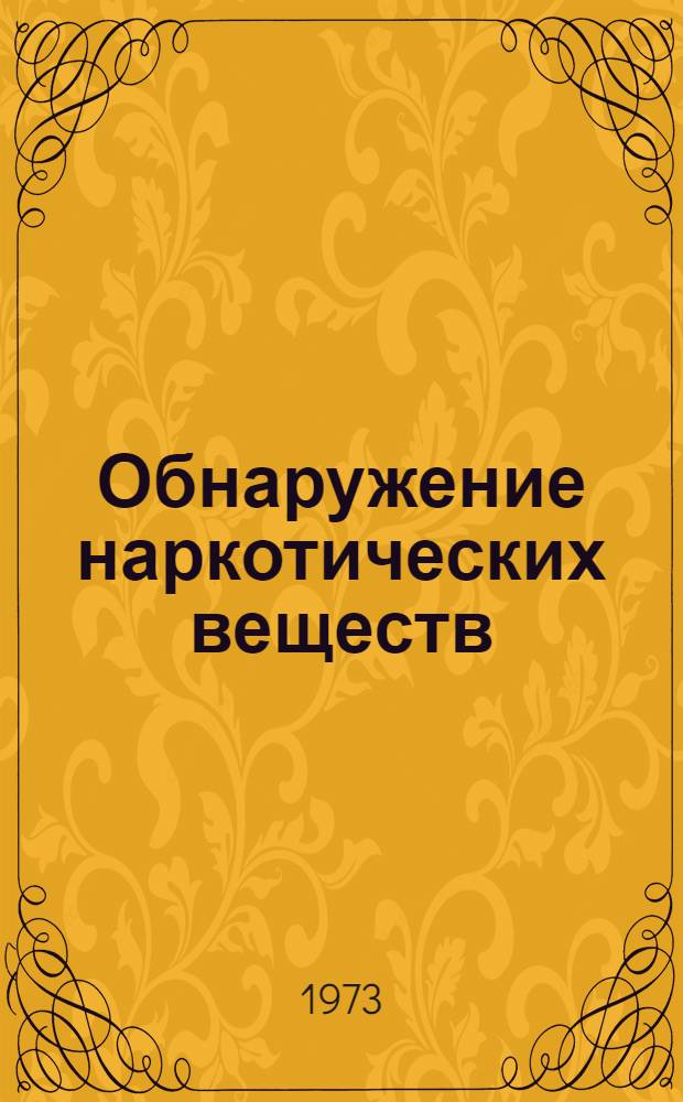Обнаружение наркотических веществ (морфина, кодеина и препаратов опия) в моче и крови наркоманов : (Метод. письмо)
