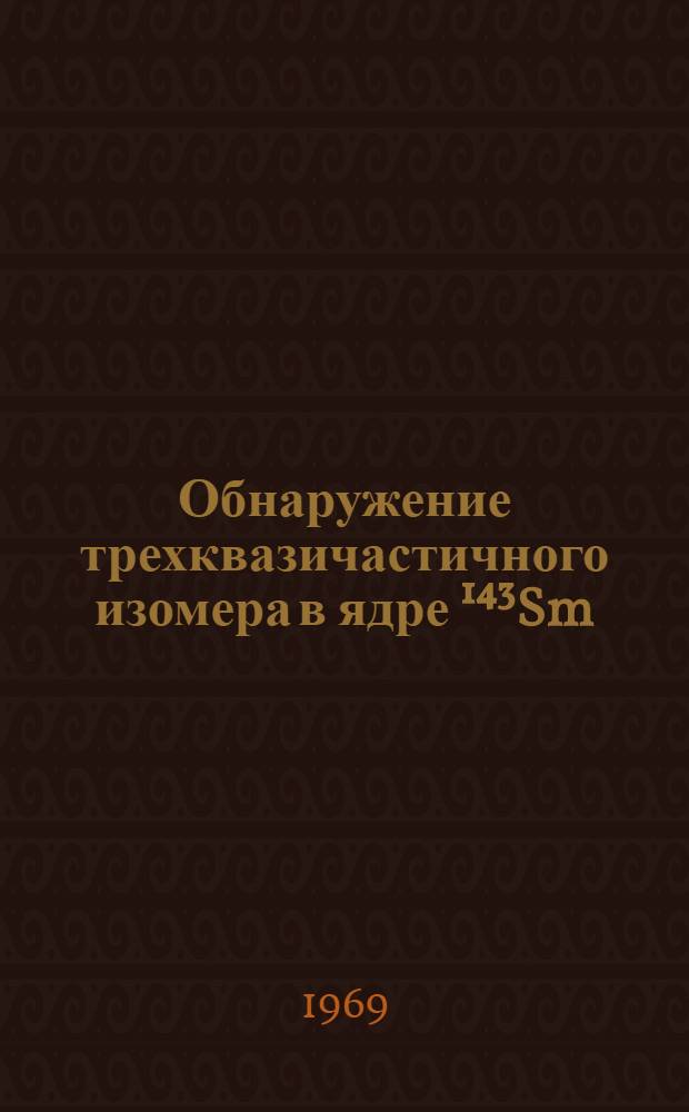 Обнаружение трехквазичастичного изомера в ядре ¹⁴³Sm