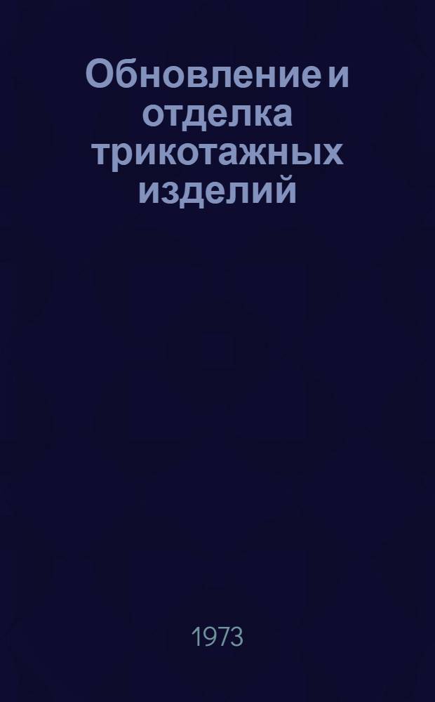 Обновление и отделка трикотажных изделий