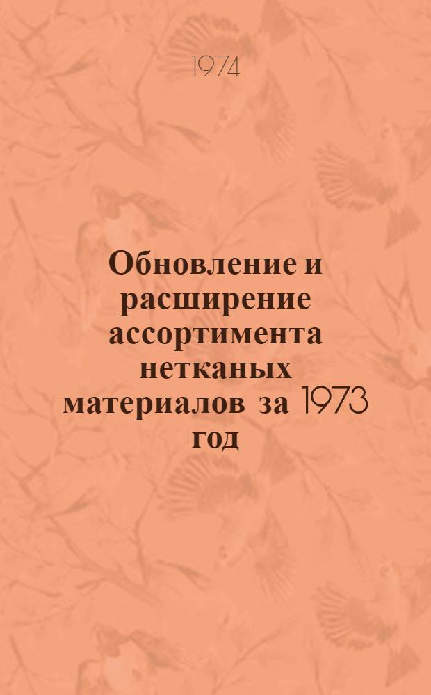 Обновление и расширение ассортимента нетканых материалов за 1973 год : (Обзор)