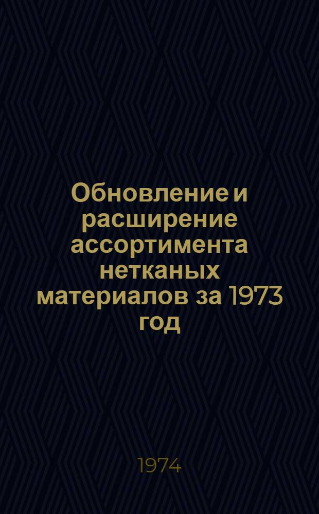 Обновление и расширение ассортимента нетканых материалов за 1973 год : (Обзор)