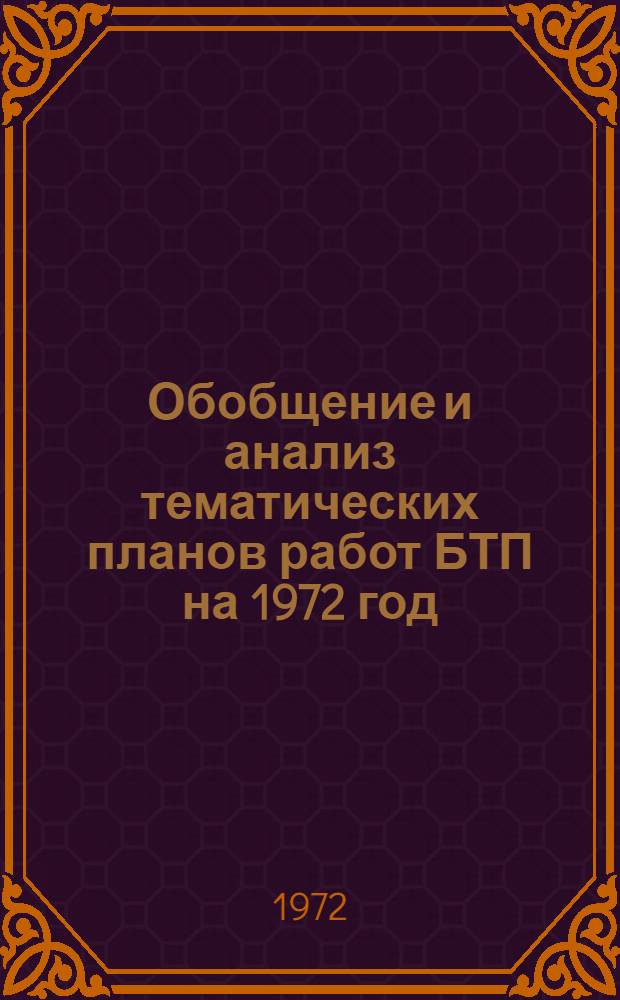 Обобщение и анализ тематических планов работ БТП на 1972 год
