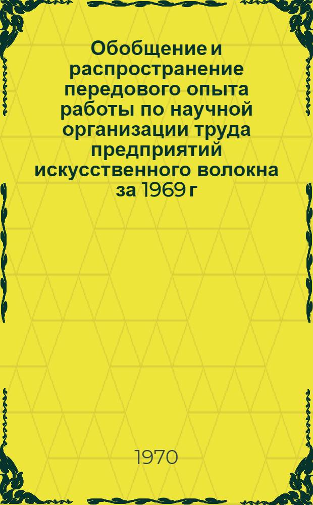 Обобщение и распространение передового опыта работы по научной организации труда предприятий искусственного волокна за 1969 г. : Отчет по теме № 13-70 за 1970 г. : Раздел 2