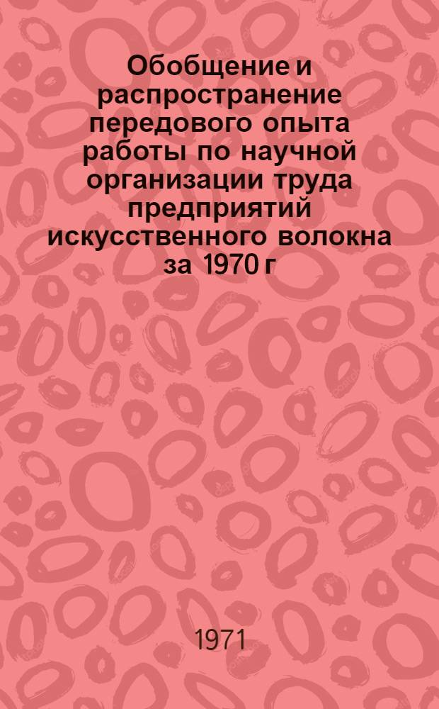 Обобщение и распространение передового опыта работы по научной организации труда предприятий искусственного волокна за 1970 г. : Отчет по теме № 13-71 : (Разд. 3)