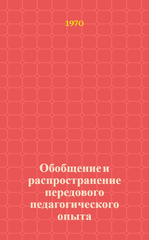 Обобщение и распространение передового педагогического опыта : (Метод. рекомендации)