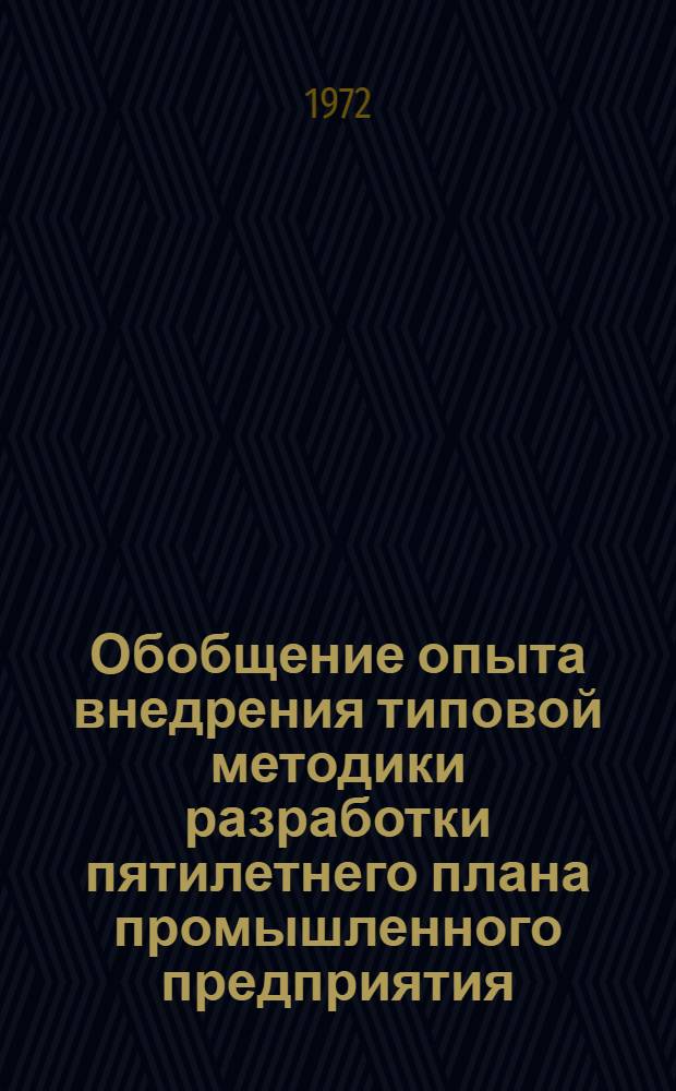 Обобщение опыта внедрения типовой методики разработки пятилетнего плана промышленного предприятия