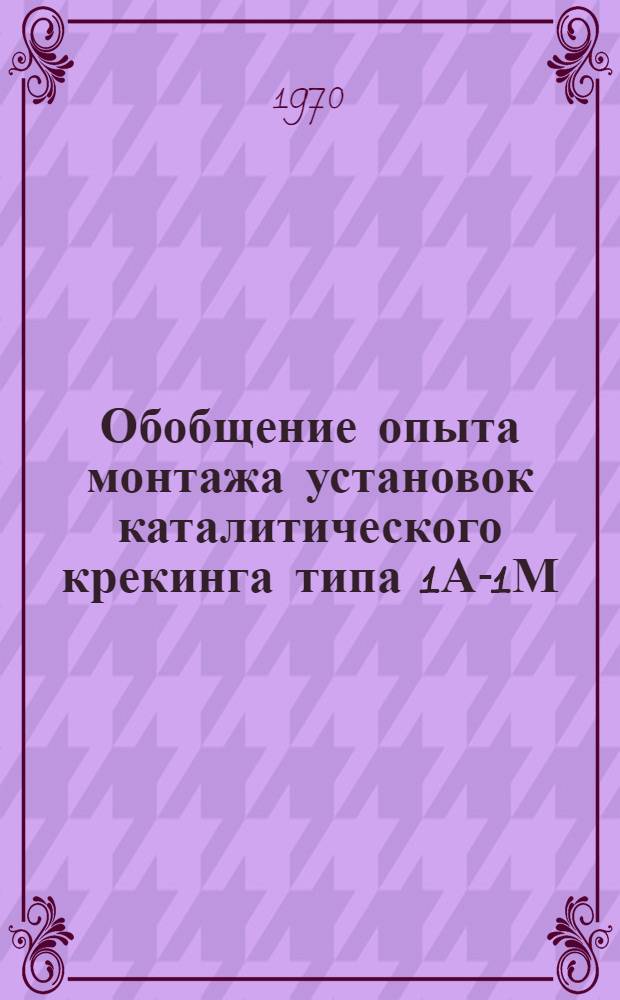 Обобщение опыта монтажа установок каталитического крекинга типа 1А-1М : Техн. отчет