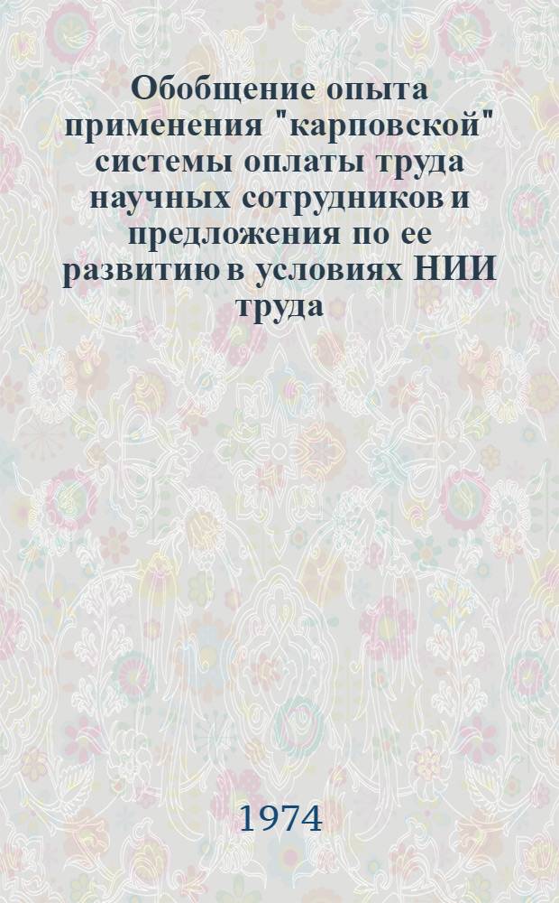 Обобщение опыта применения "карповской" системы оплаты труда научных сотрудников и предложения по ее развитию в условиях НИИ труда : Тезисы докл. : Для обсуждения на Учен. совете