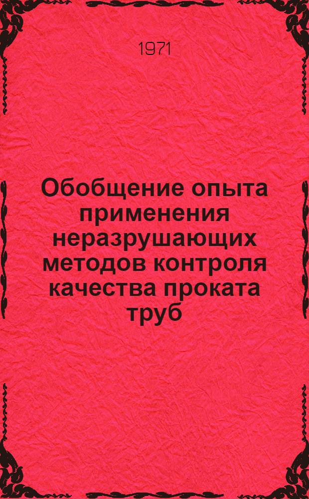 Обобщение опыта применения неразрушающих методов контроля качества проката труб : Тезисы докл. на семинаре. 22-26 марта 1971 г