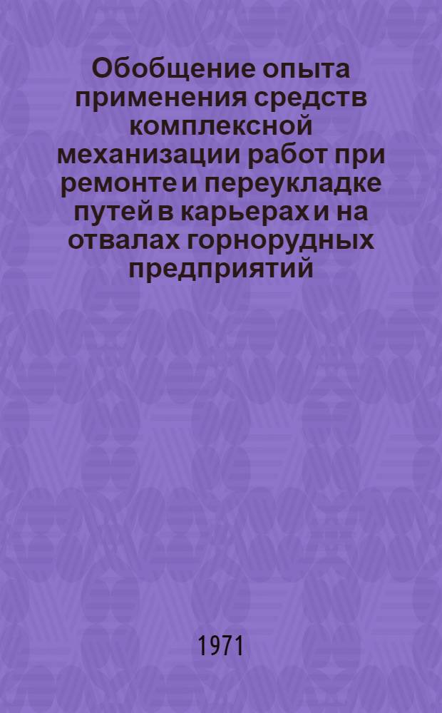 Обобщение опыта применения средств комплексной механизации работ при ремонте и переукладке путей в карьерах и на отвалах горнорудных предприятий : Тезисы докладов на семинаре (июль 1971 г.)