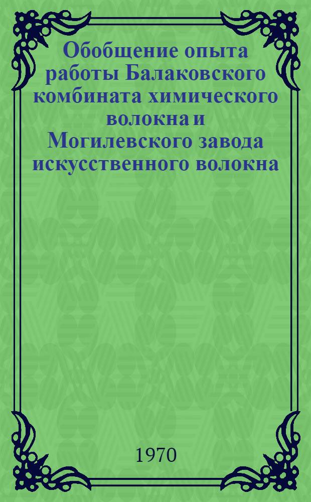 Обобщение опыта работы Балаковского комбината химического волокна и Могилевского завода искусственного волокна, работающих в 1969 году в условиях щекинского эксперимента : Отчет по теме : Раздел VI