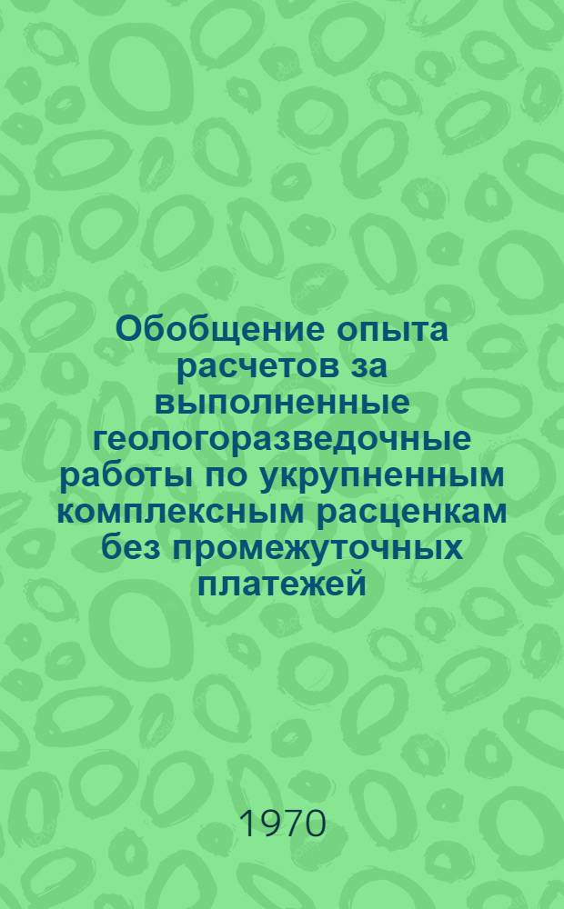 Обобщение опыта расчетов за выполненные геологоразведочные работы по укрупненным комплексным расценкам без промежуточных платежей : Сборник статей