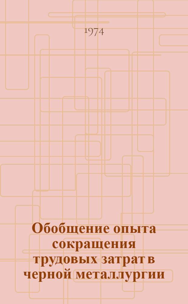 Обобщение опыта сокращения трудовых затрат в черной металлургии