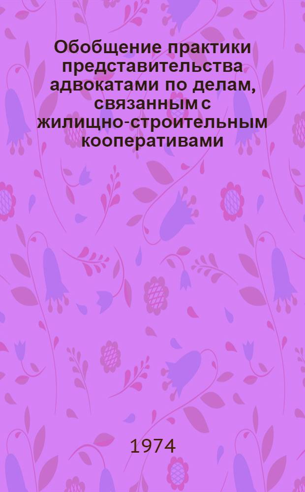 Обобщение практики представительства адвокатами по делам, связанным с жилищно-строительным кооперативами
