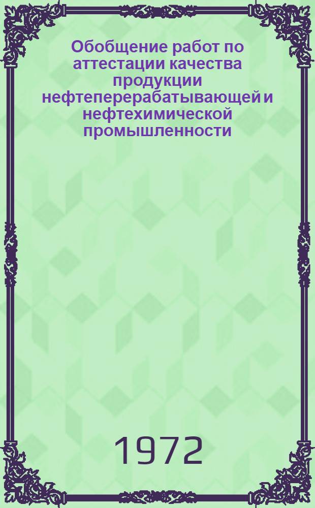 Обобщение работ по аттестации качества продукции нефтеперерабатывающей и нефтехимической промышленности (с 1968 г. по 1 июля 1972 г.) : Информ. материал